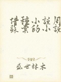 借种小说周楚臣苏棠的小说