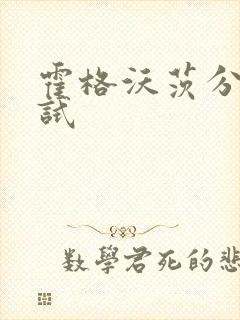 霍格沃茨分院测试