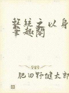 系统之以身诱之笔趣阁