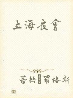 上海夜会