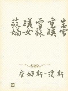 苏映雪重生候府嫡女苏映雪苏雨柔