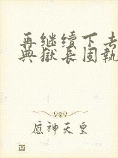 再继续下去不行典狱长固执漫画