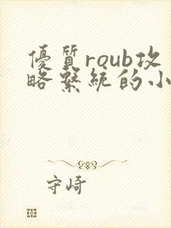 优质roub攻略系统的小说全文阅读