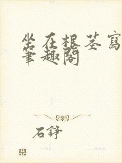 坐在根茎写作业笔趣阁