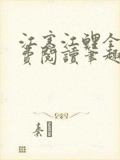 江寒江鲤全文免费阅读笔趣阁