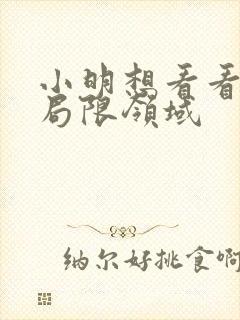 小明想看看永久局限领域