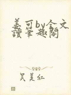 姜可by全文阅读笔趣阁