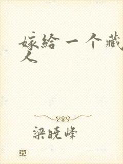 嫁给一个藏族男人