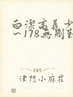 白洁高义少妇1～178无删节