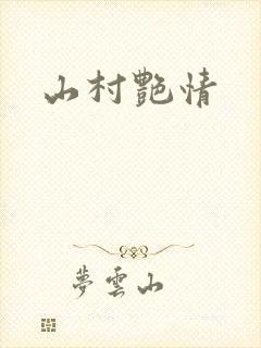 山村艳情