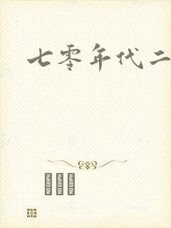 七零年代二婚妻