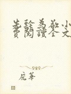 先干为敬小说免费阅读全文在线阅笔趣