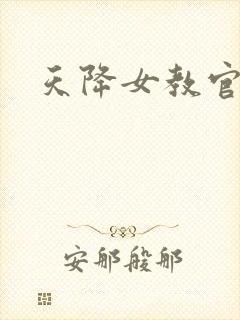 天降女教官