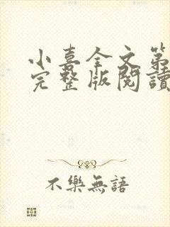 小喜全文第一部完整版阅读