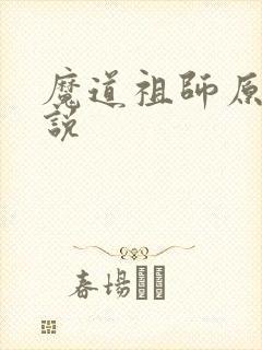 魔道祖师原著小说
