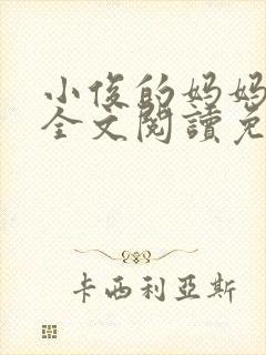 小俊的妈妈小说全文阅读免费阅读