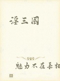 淫三国