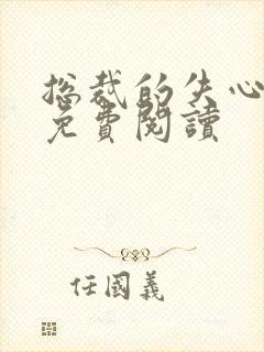 总裁的失心新娘免费阅读