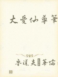大爱仙尊笔趣阁