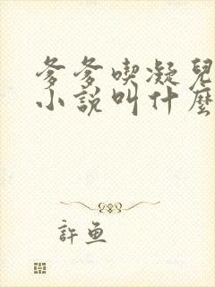 爹爹吃凝儿珍珠小说叫什么名字