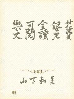 乐可金银花露全文阅读免费