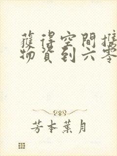 获得空间携百亿物资到六零