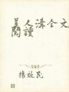 美人沟全文免费阅读