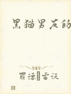 黑猫男友的