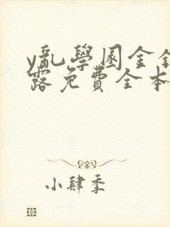 y乱学园金银花露免费全本笔趣阁