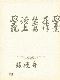 学渣坐在学霸巨龙上写作业