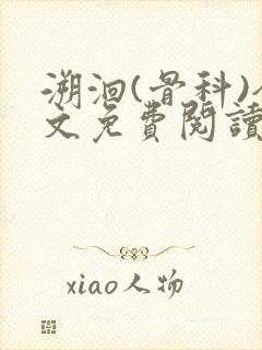 溯洄(骨科)全文免费阅读