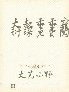 大叔乖乖宠我厉衍琛免费阅读小说