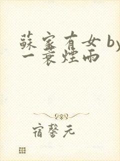 苏家有女 by一蓑烟雨