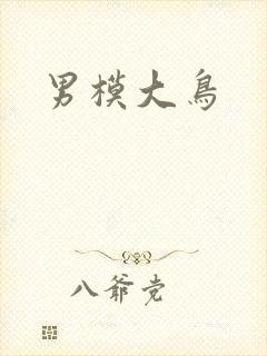 男模大鸟