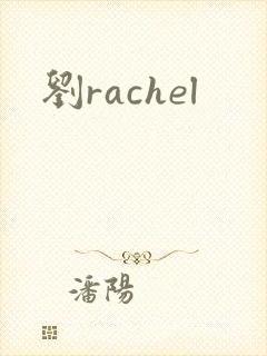 刘rachel