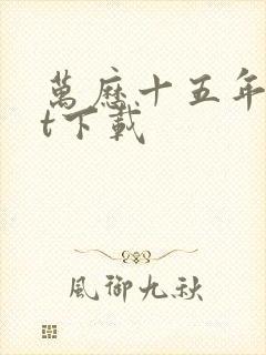 万历十五年txt下载