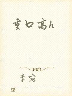 重口高h