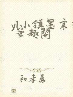 yl小镇墨寒砚 笔趣阁