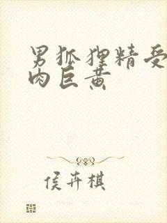 男狐狸精受h纯肉巨黄