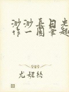 渺渺长日光阴乱作一团笔趣阁光阴似箭