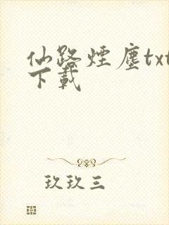 仙路烟尘txt下载