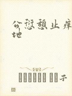 公愆憩止痒玉米地