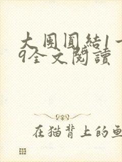 大团圆结1一39全文阅读