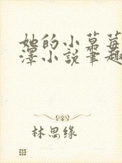 她的小草莓魏承泽小说笔趣阁