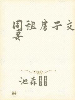 同租房子交换夫妻