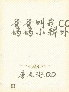 爸爸叫我COD妈妈小新外婆