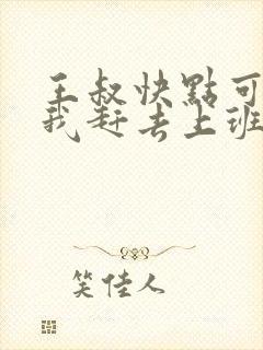 王叔快点可以吗我赶去上班