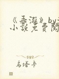 《垂涎》by浅小说免费阅读