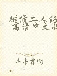 维修工人的绝遇 高清中文版