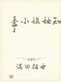 秦小姐她知道错了